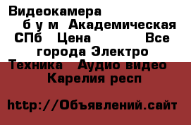 Видеокамера panasonic sdr-h80 б/у м. Академическая СПб › Цена ­ 3 000 - Все города Электро-Техника » Аудио-видео   . Карелия респ.